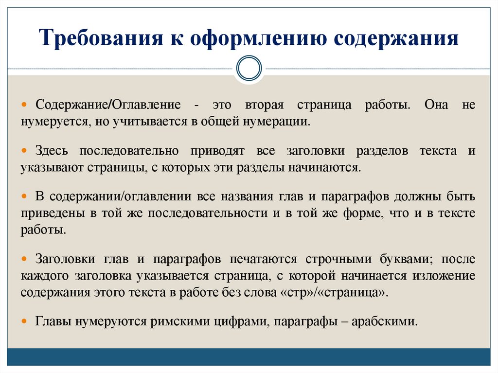 Требования к оформлению содержания