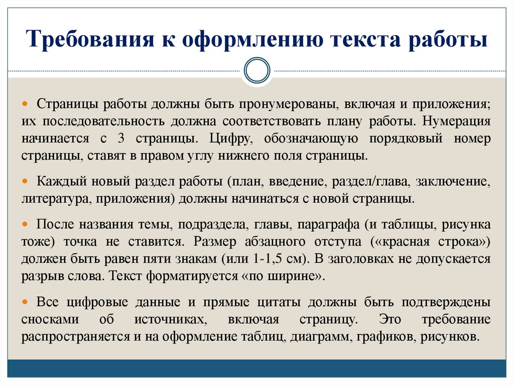 Требования к оформлению текста работы