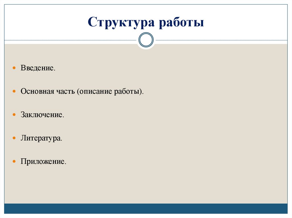Структура работы