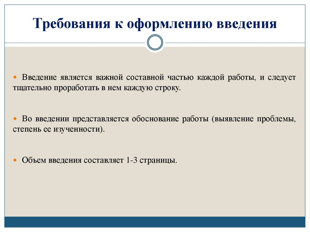 Требования к оформлению введения