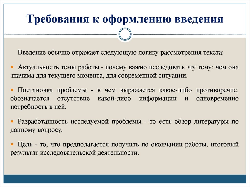 Требования к оформлению введения