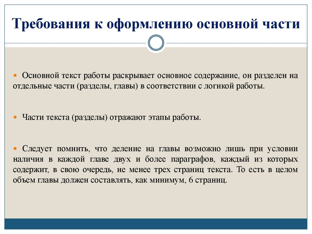 Требования к оформлению основной части