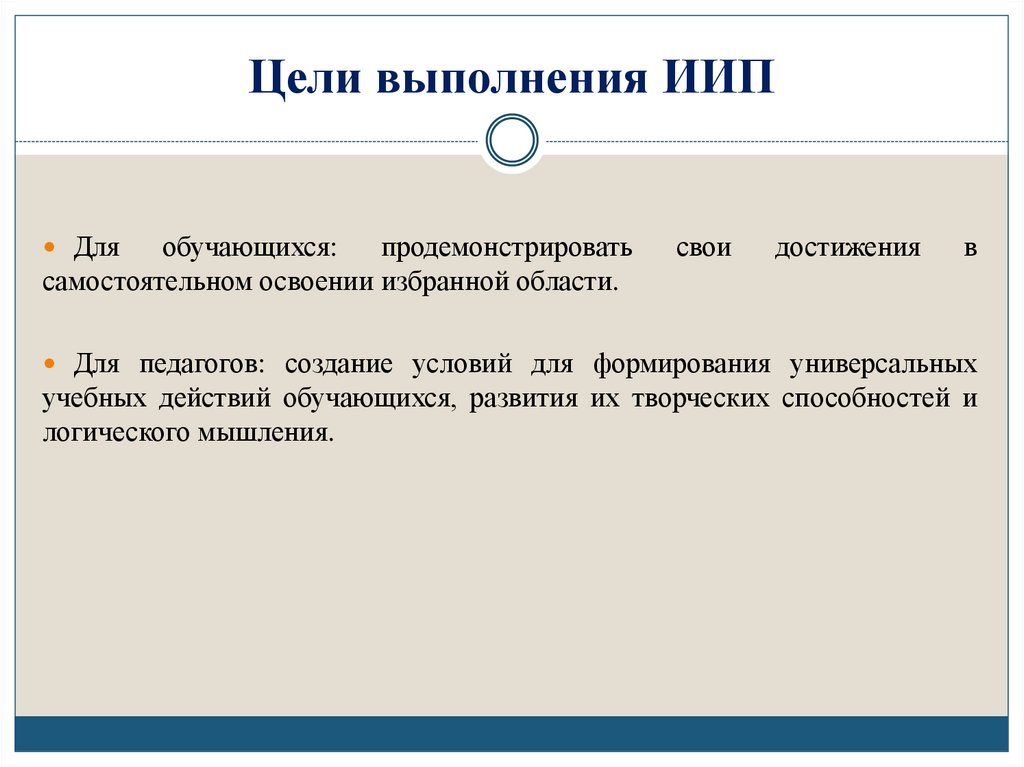 Цели выполнения ИИП