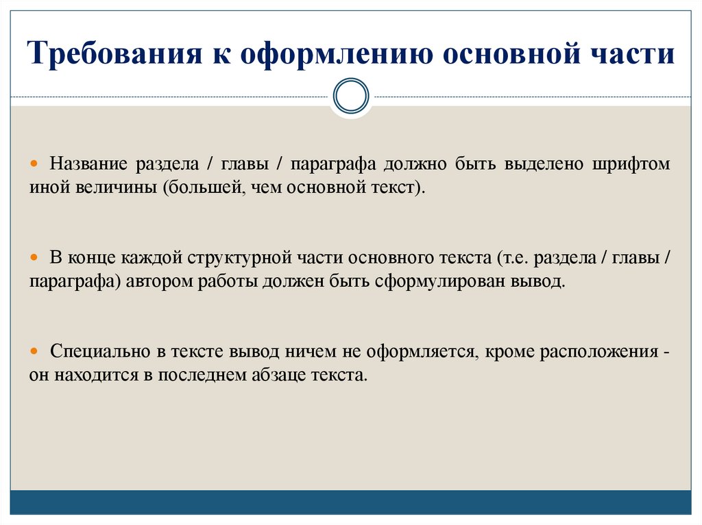 Требования к оформлению основной части