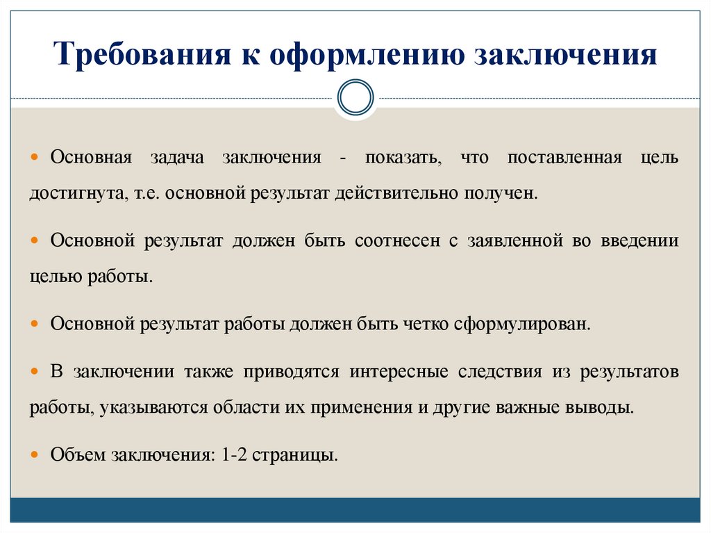 Требования к оформлению заключения