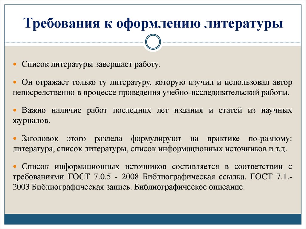 Требования к оформлению литературы