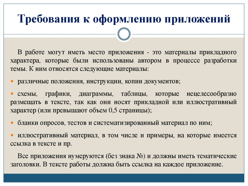 Требования к оформлению приложений
