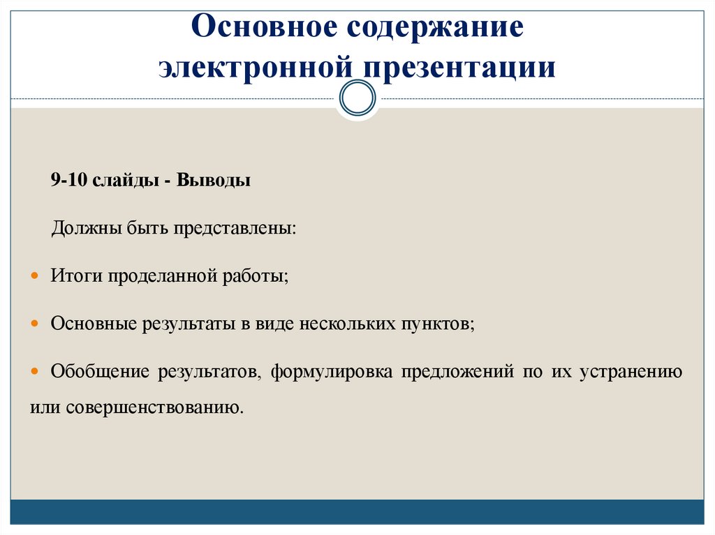 Основное содержание электронной презентации