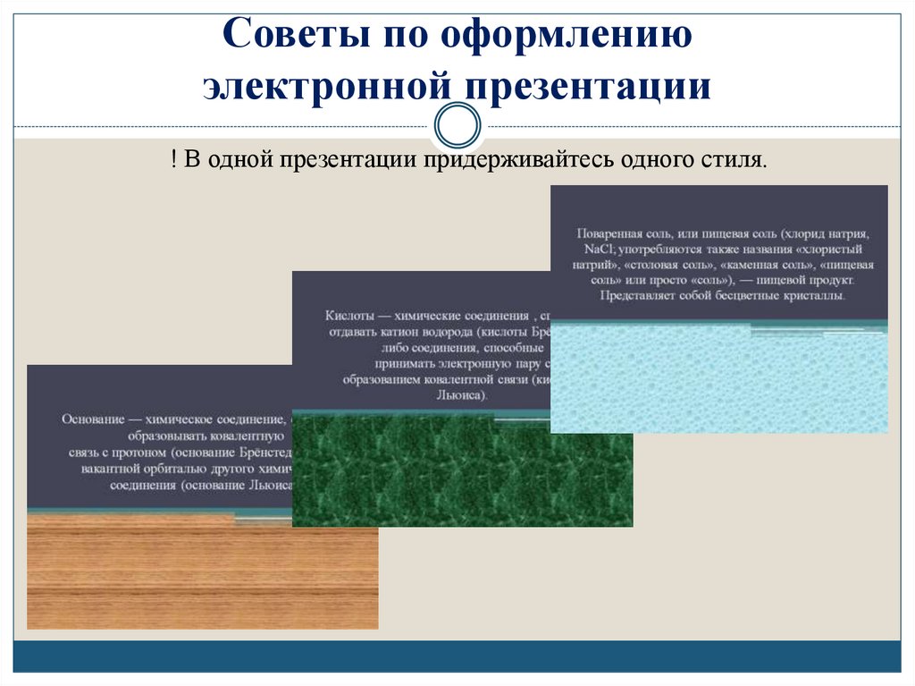 Советы по оформлению электронной презентации