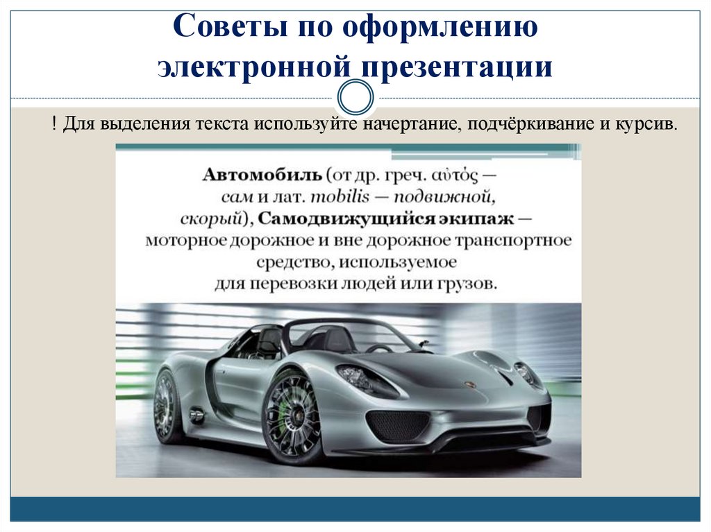 Советы по оформлению электронной презентации