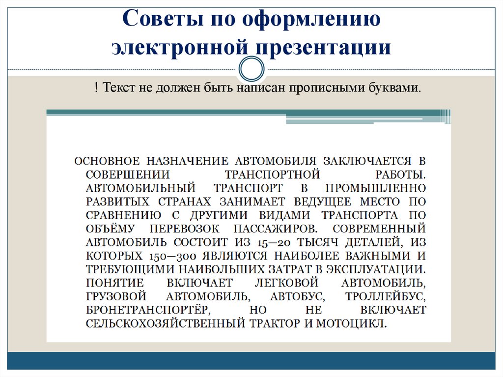 Советы по оформлению электронной презентации