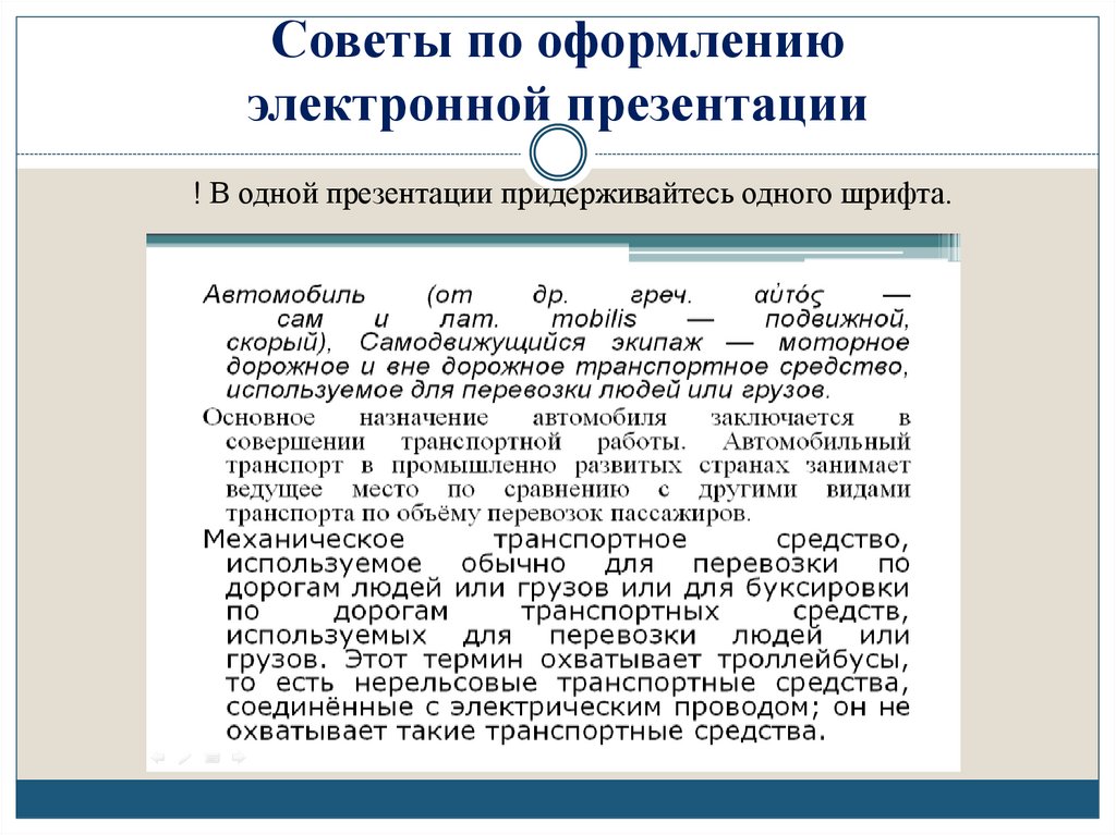 Советы по оформлению электронной презентации