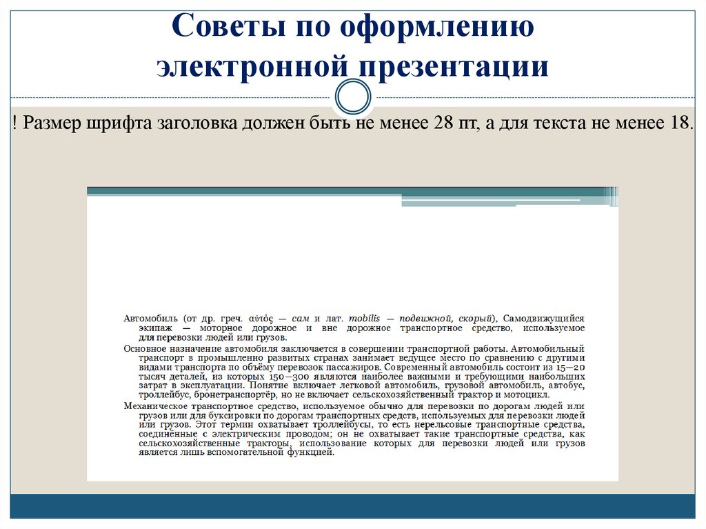 Советы по оформлению электронной презентации