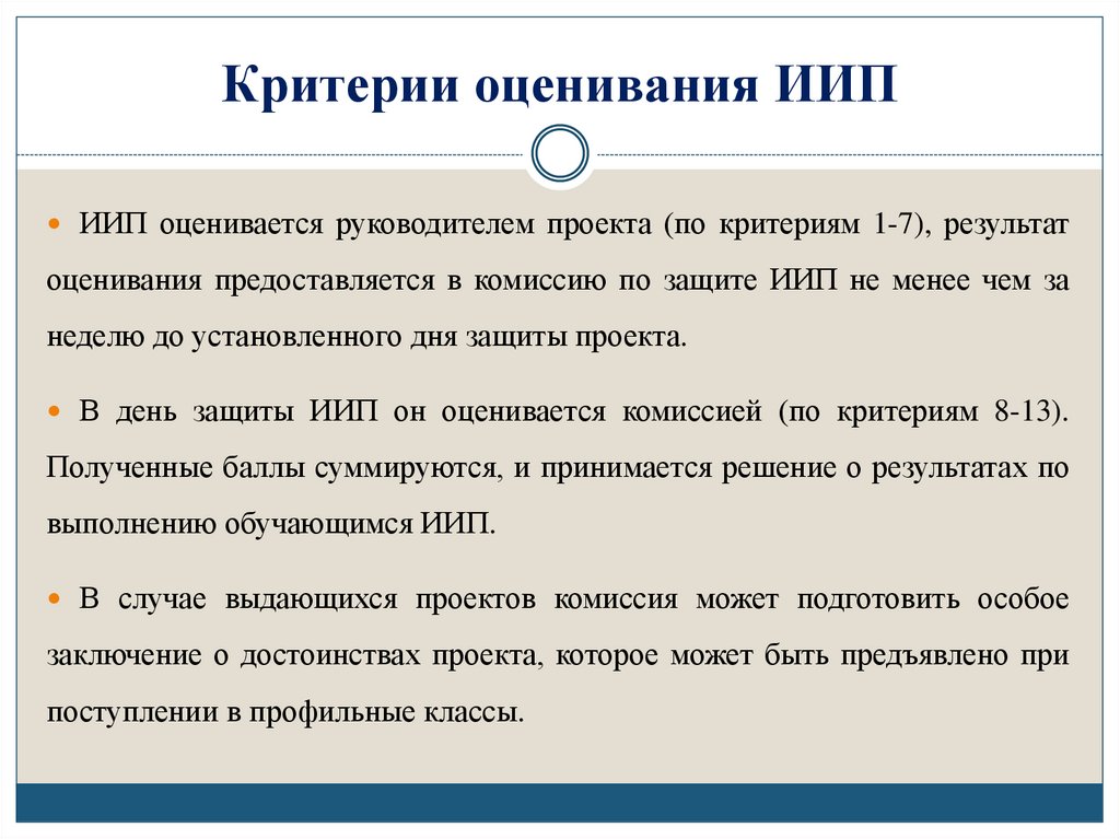 Критерии оценивания ИИП