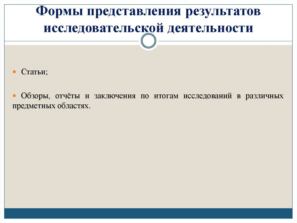 Формы представления результатов исследовательской деятельности