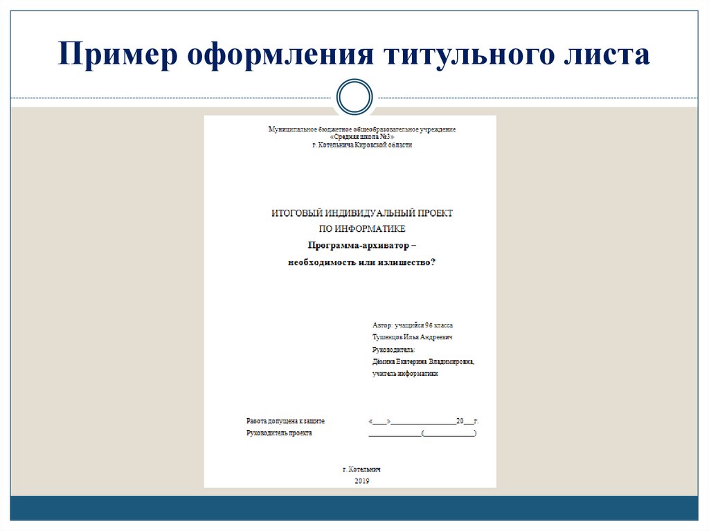 Пример оформления титульного листа