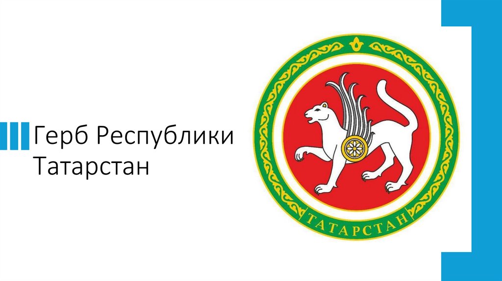 Герб Республики Татарстан