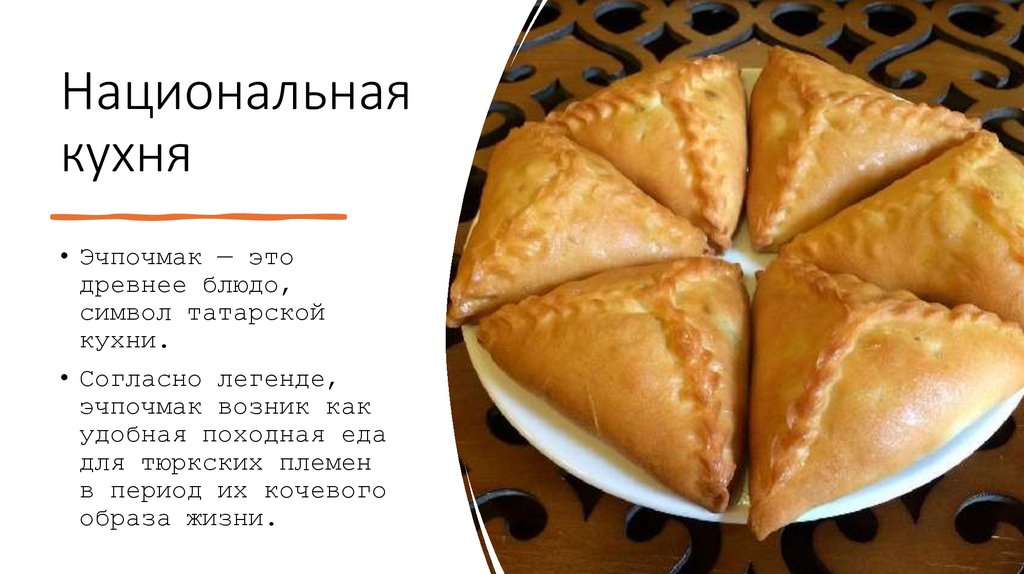 Национальная кухня