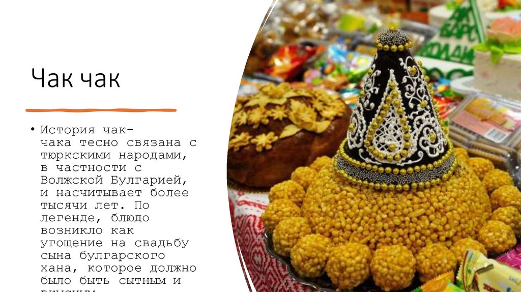 Чак чак