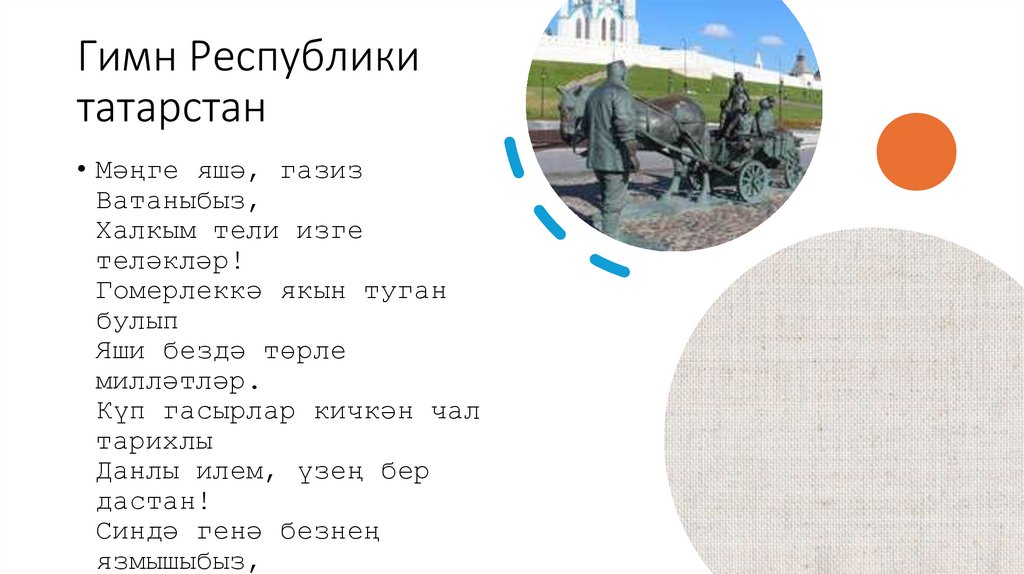 Гимн Республики татарстан