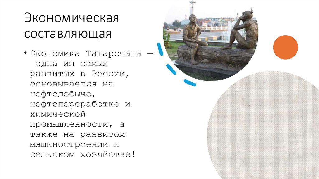 Экономическая составляющая