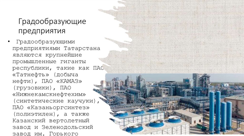 Градообразующие предприятия