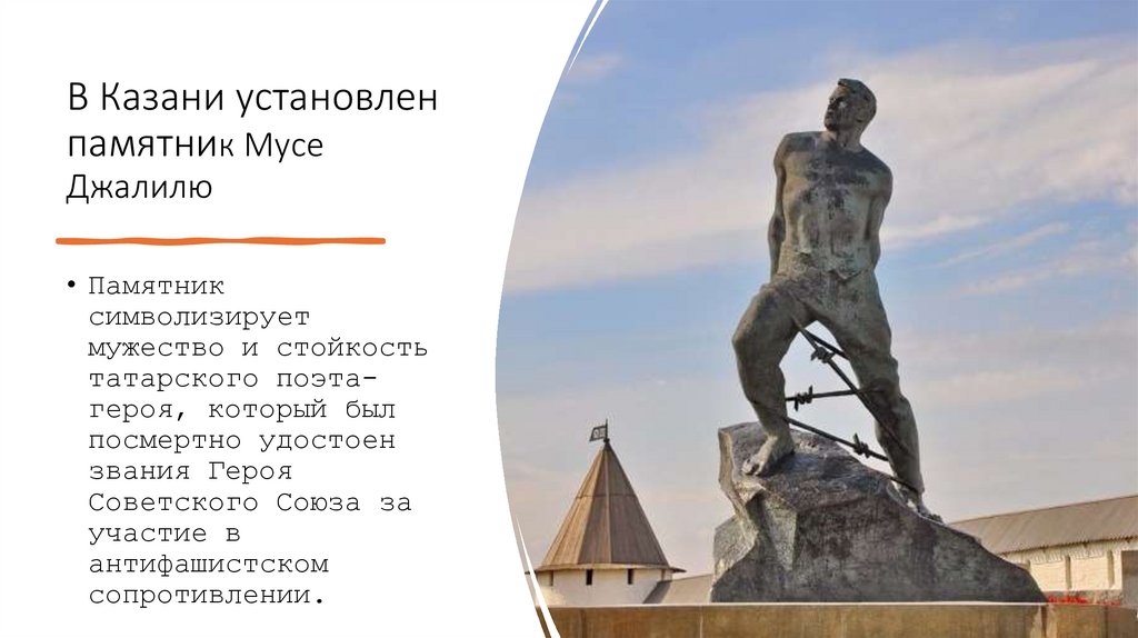 В Казани установлен памятник Мусе Джалилю