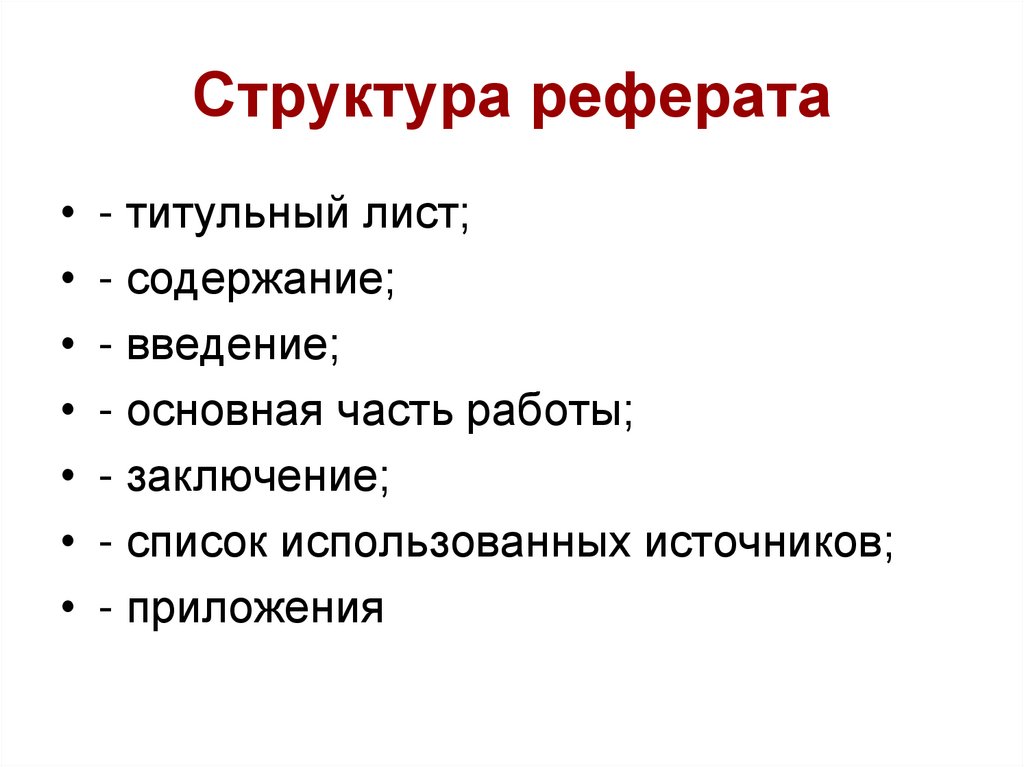 Структура реферата