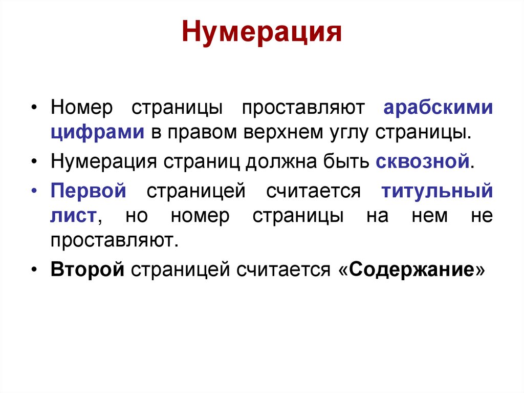 Нумерация