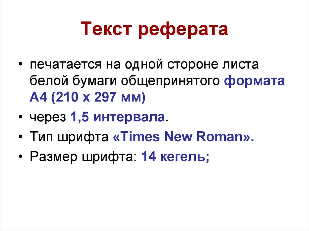 Текст реферата