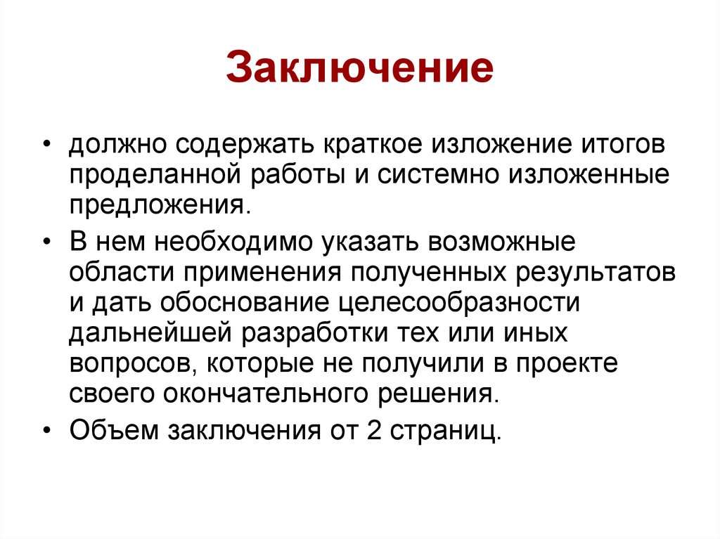 Заключение