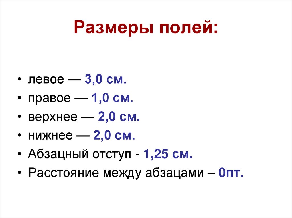 Размеры полей: