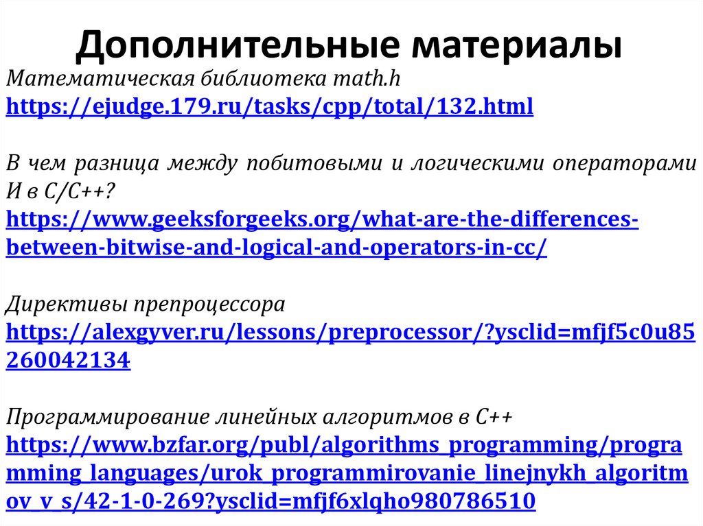 Дополнительные материалы