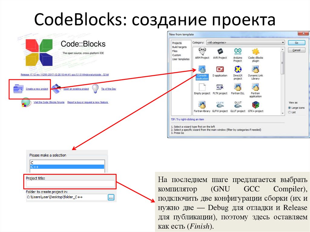 CodeBlocks: создание проекта