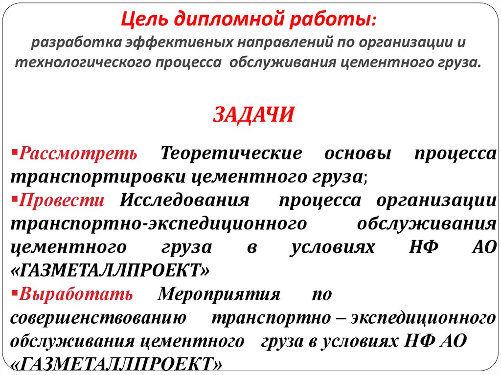 Цель дипломной работы: разработка эффективных направлений по организации и технологического процесса обслуживания цементного