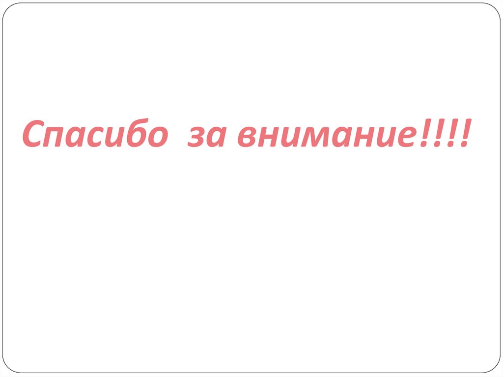 Спасибо за внимание!!!!