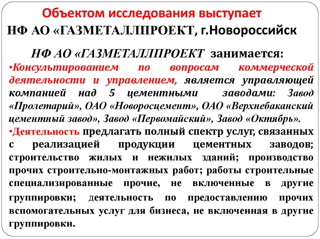 Объектом исследования выступает НФ АО «ГАЗМЕТАЛЛПРОЕКТ, г.Новороссийск