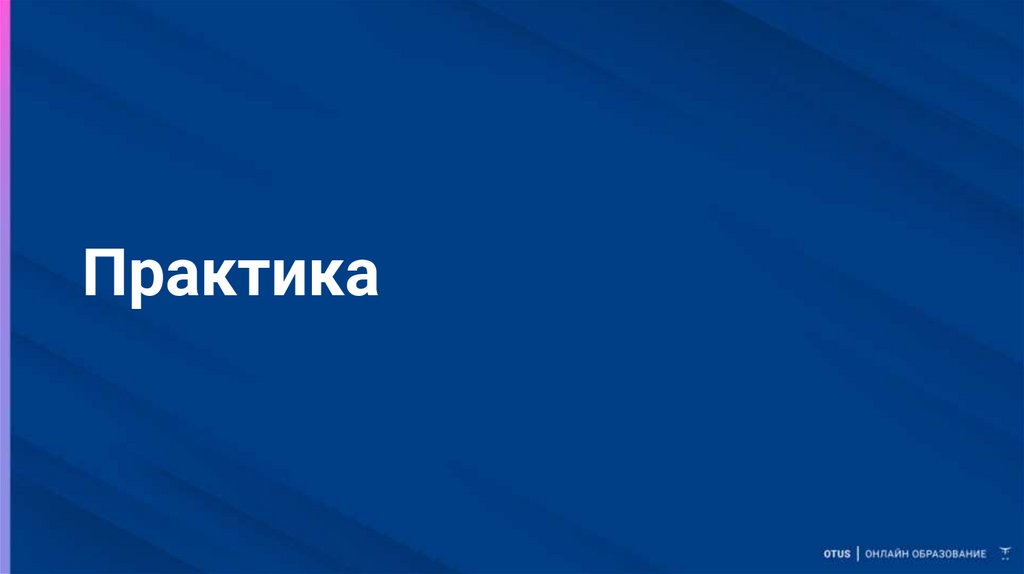 Практика