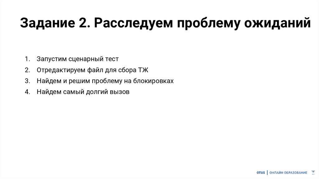 Задание 2. Расследуем проблему ожиданий