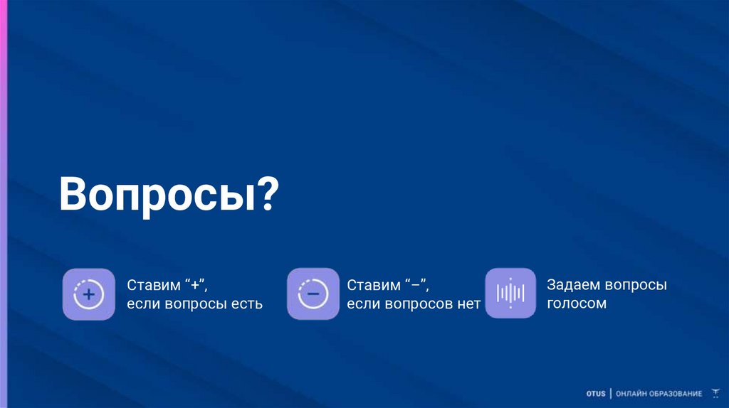 Вопросы?