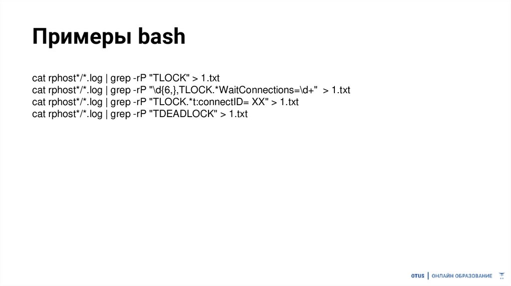 Примеры bash