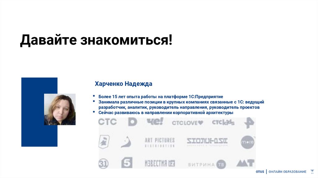 Давайте знакомиться!