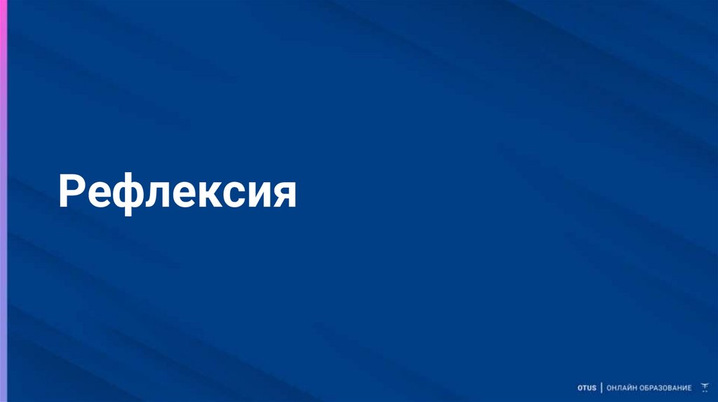 Рефлексия