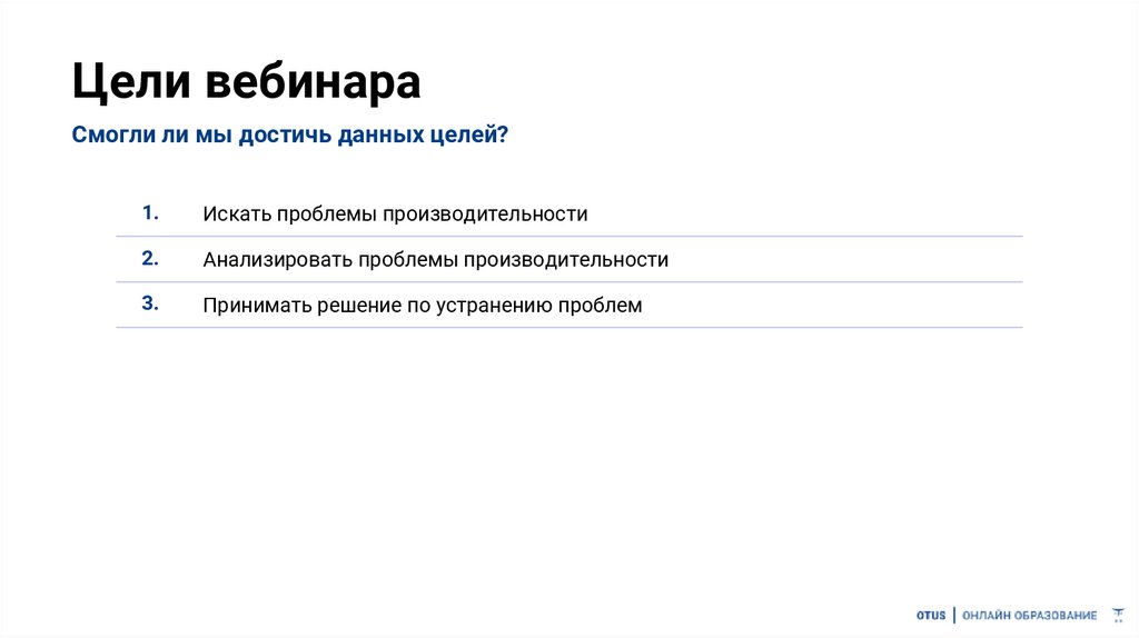 Цели вебинара
