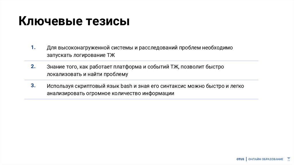 Ключевые тезисы