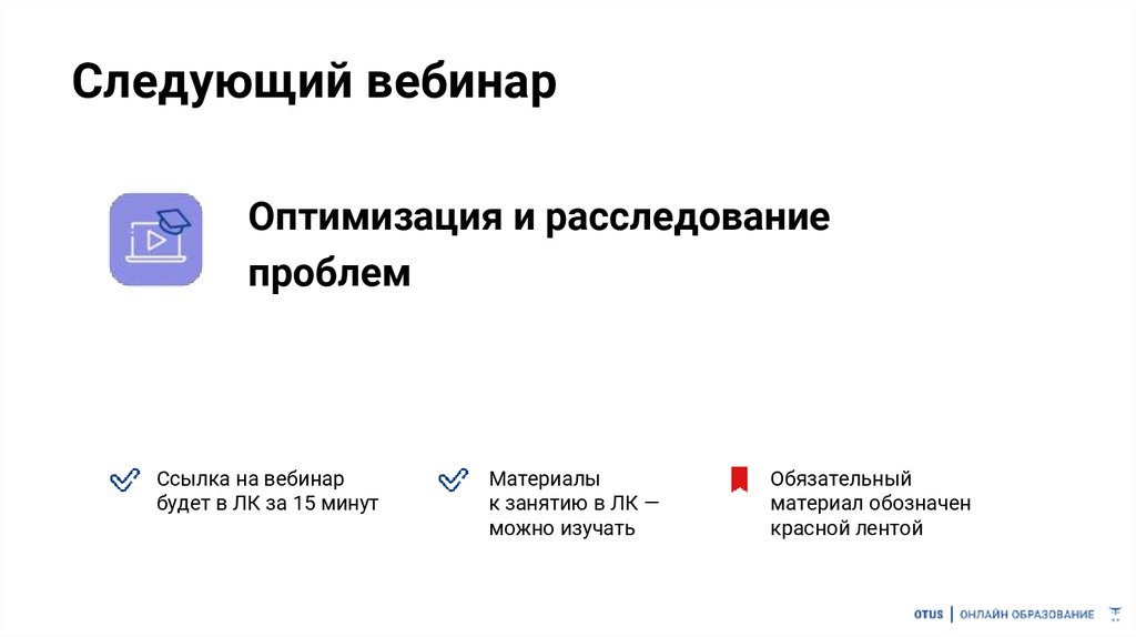 Следующий вебинар