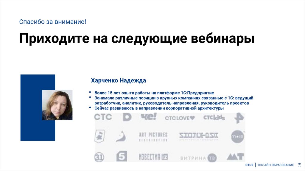 Приходите на следующие вебинары