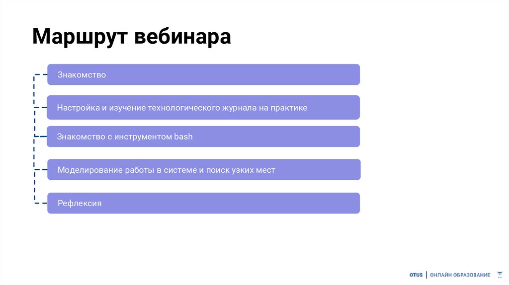 Маршрут вебинара