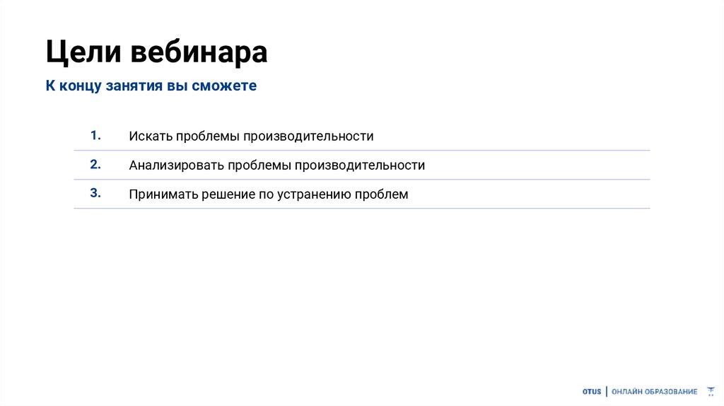 Цели вебинара