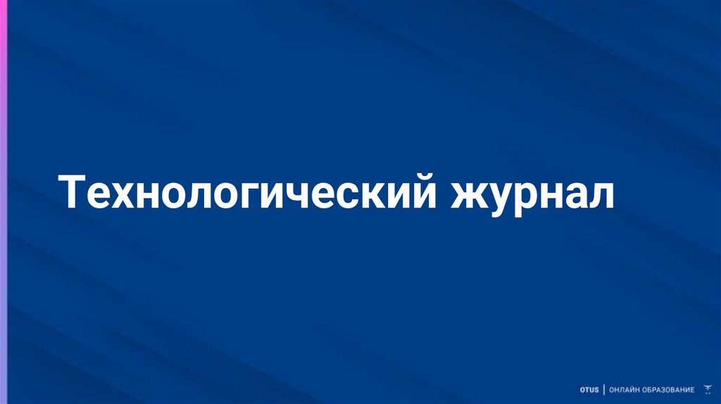 Технологический журнал